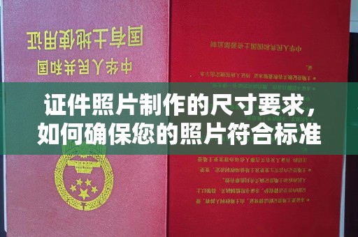 五台证件照片制作的尺寸要求，如何确保您的照片符合标准？