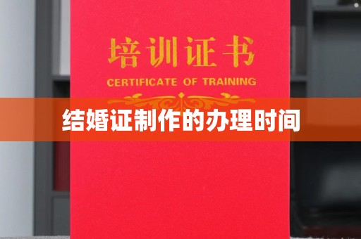 永仁结婚证制作的办理时间