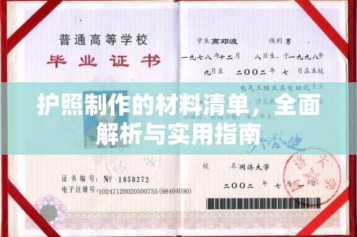 中原护照制作的材料清单，全面解析与实用指南