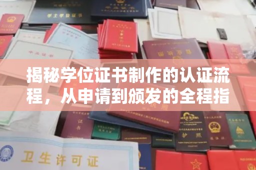 和美揭秘学位证书制作的认证流程，从申请到颁发的全程指南