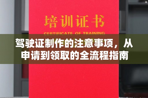 扶余驾驶证制作的注意事项，从申请到领取的全流程指南