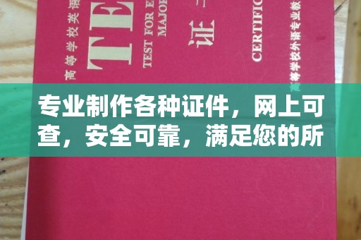 仙居专业制作各种证件，网上可查，安全可靠，满足您的所有需求
