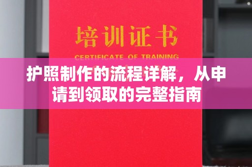 从化护照制作的流程详解，从申请到领取的完整指南